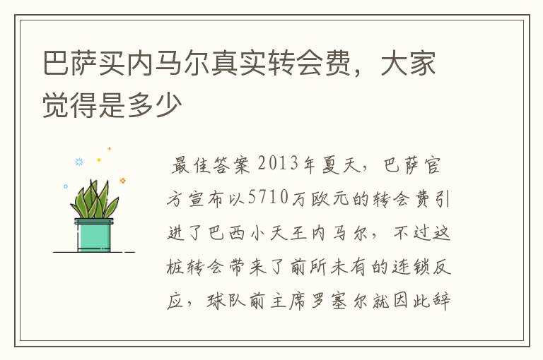 巴萨买内马尔真实转会费,大家觉得是多少