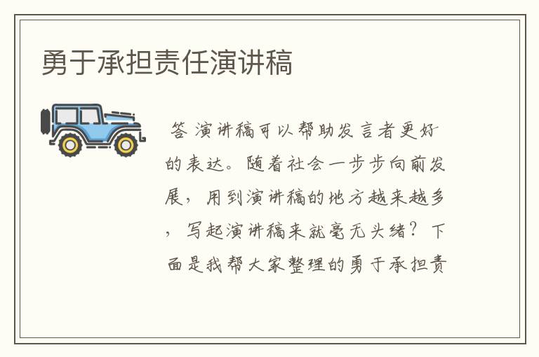 勇于承担责任演讲稿