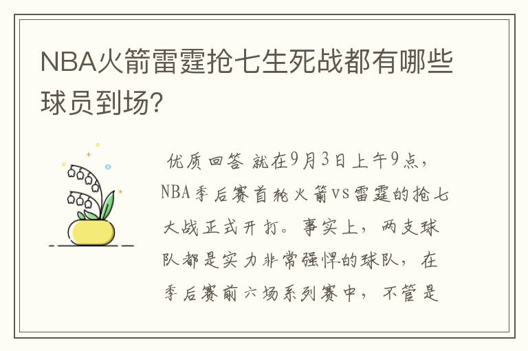 NBA火箭雷霆抢七生死战都有哪些球员到场?