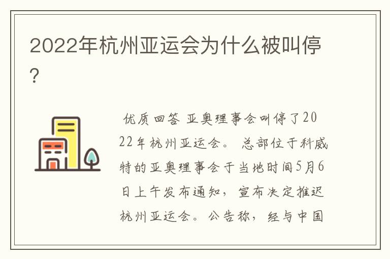 2022年杭州亚运会为什么被叫停?