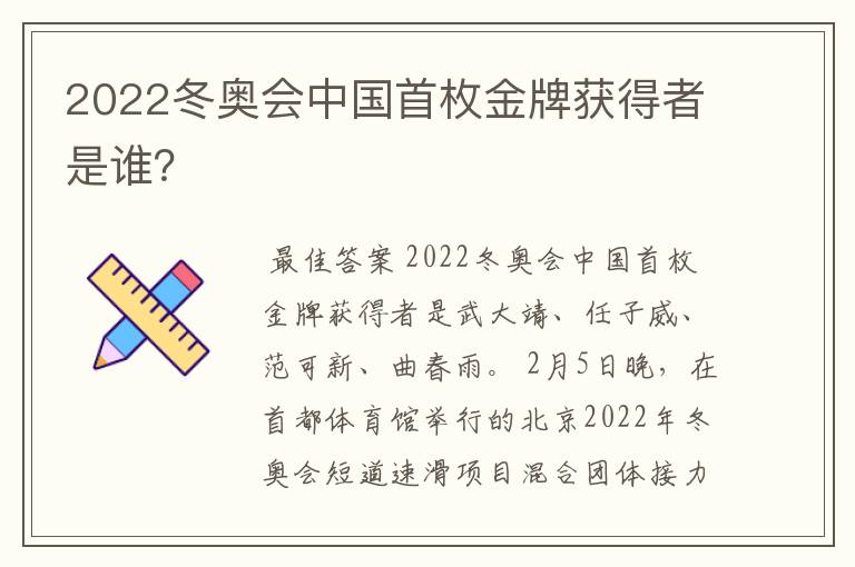 2022冬奥会中国首枚金牌获得者是谁?