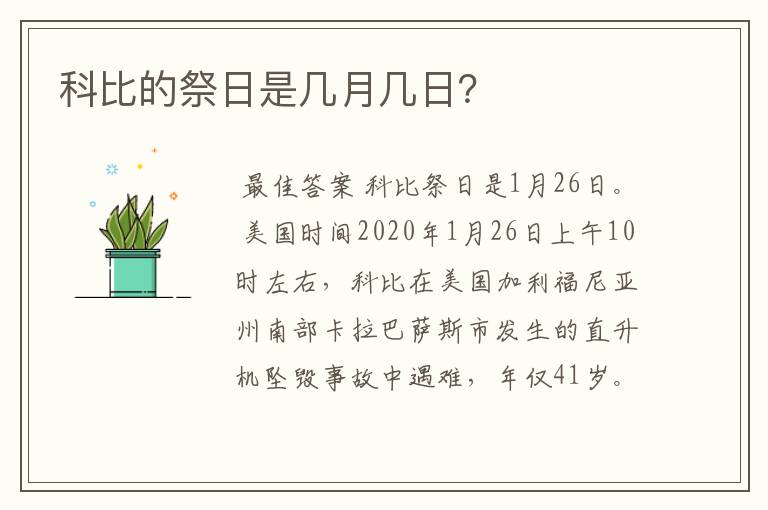 科比的祭日是几月几日?