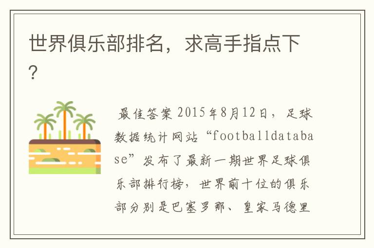 世界俱乐部排名,求高手指点下?