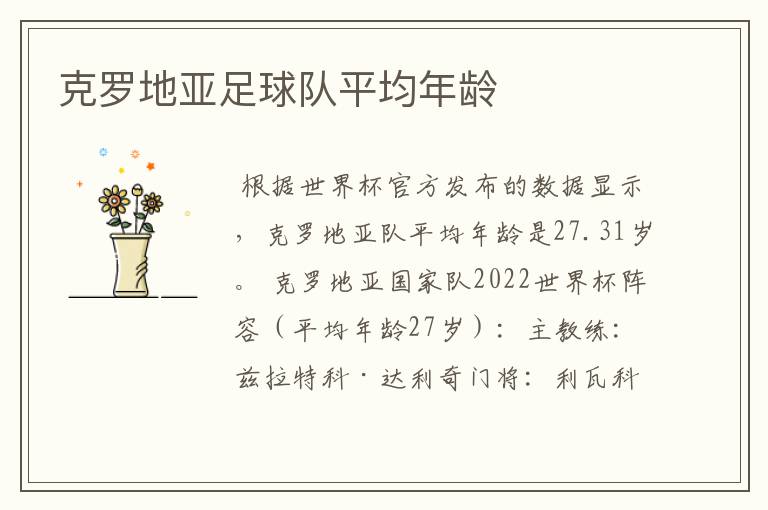 克罗地亚足球队平均年龄
