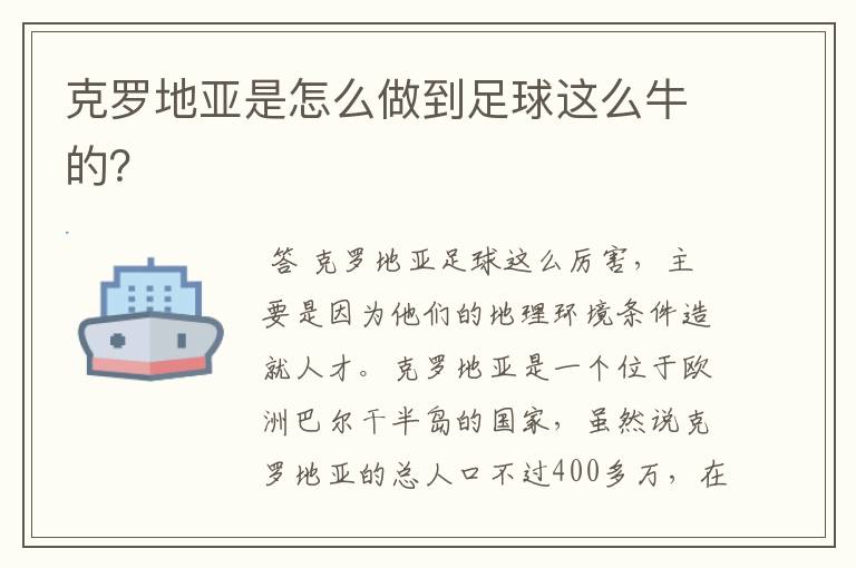 克罗地亚是怎么做到足球这么牛的?