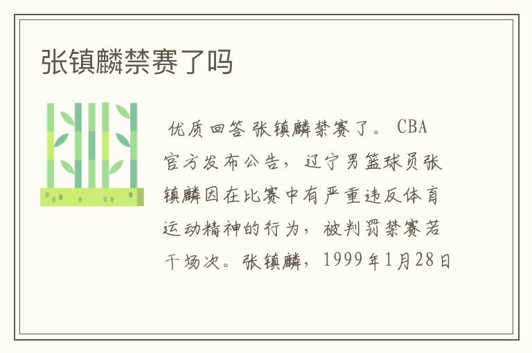 张镇麟禁赛了吗