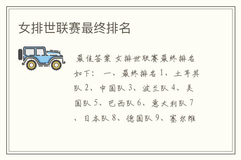 女排世联赛最终排名