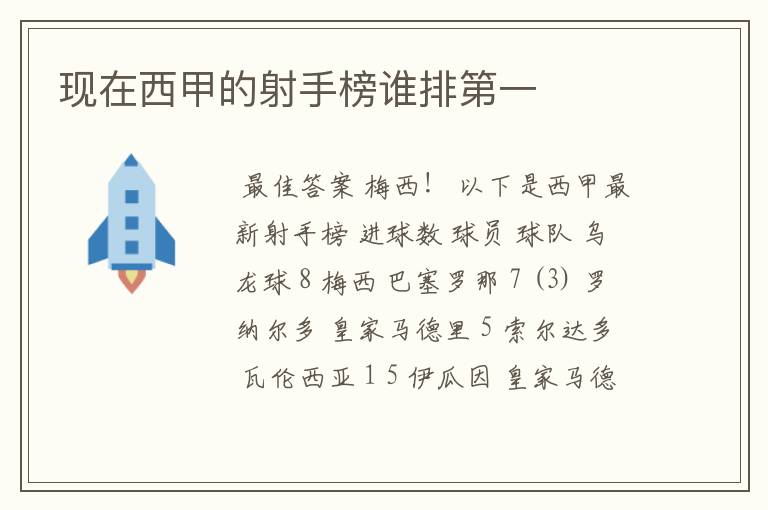 现在西甲的射手榜谁排第一