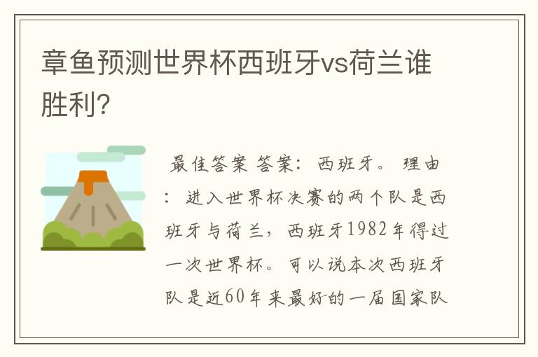 章鱼预测世界杯西班牙vs荷兰谁胜利？