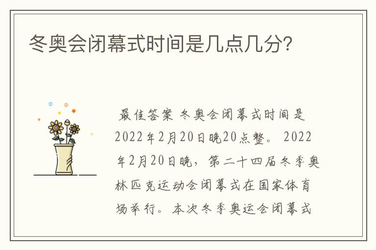 冬奥会闭幕式时间是几点几分?