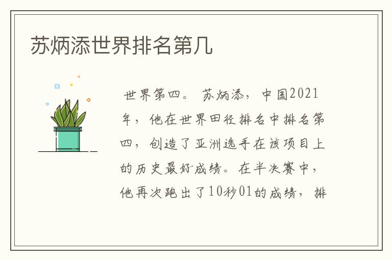 苏炳添世界排名第几