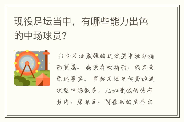 现役足坛当中,有哪些能力出色的中场球员?