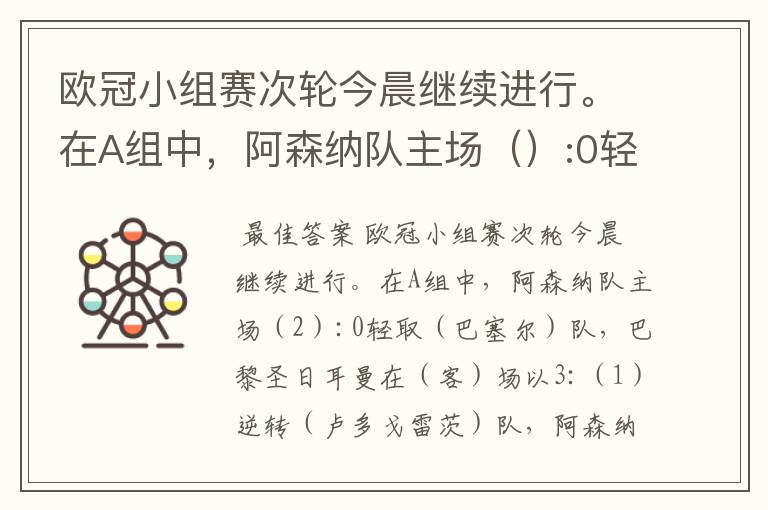 欧冠小组赛次轮今晨继续进行。在A组中，阿森纳队主场（）:0轻取（ ）队，巴黎圣日耳曼在（）场以