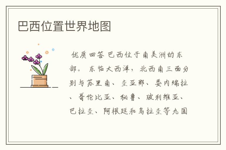 巴西位置世界地图
