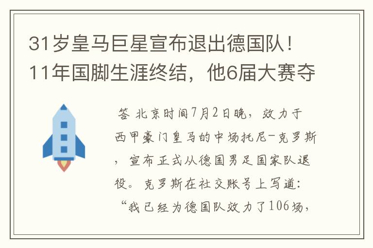 31岁皇马巨星宣布退出德国队!11年国脚生涯终结,他6届大赛夺1冠