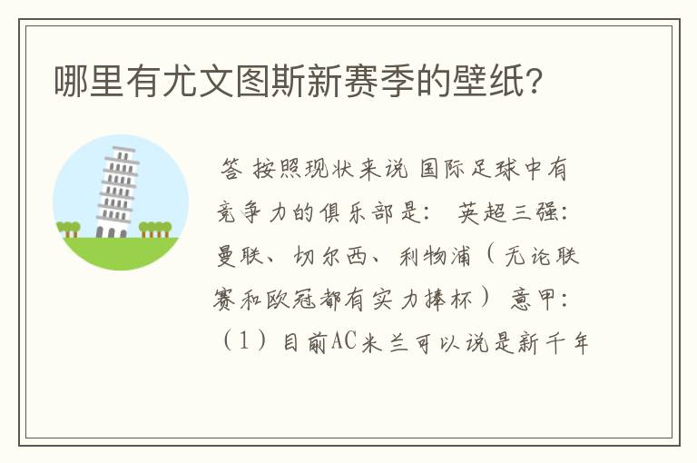 哪里有尤文图斯新赛季的壁纸?
