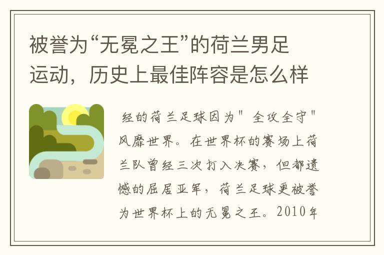 被誉为“无冕之王”的荷兰男足运动,历史上最佳阵容是怎么样的?