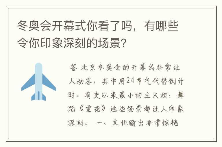 冬奥会开幕式你看了吗,有哪些令你印象深刻的场景?