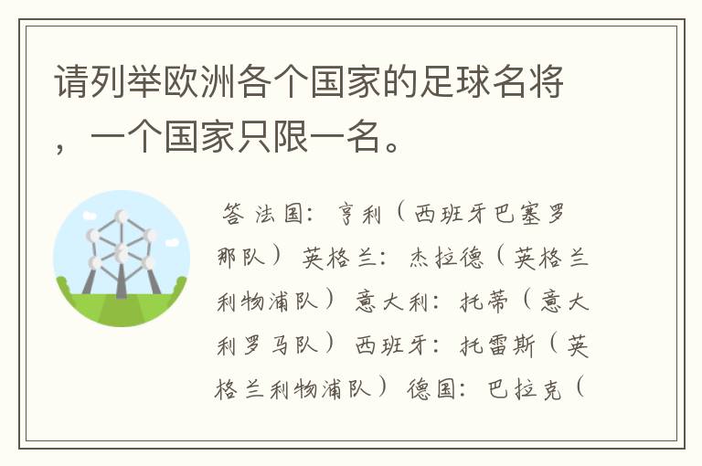 请列举欧洲各个国家的足球名将,一个国家只限一名。