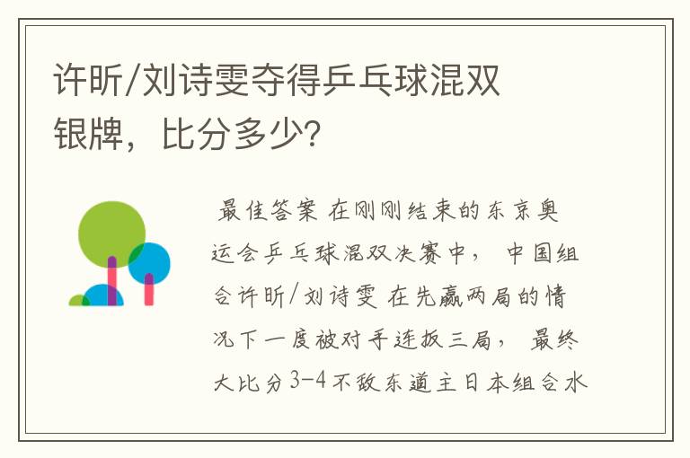 许昕/刘诗雯夺得乒乓球混双银牌,比分多少?