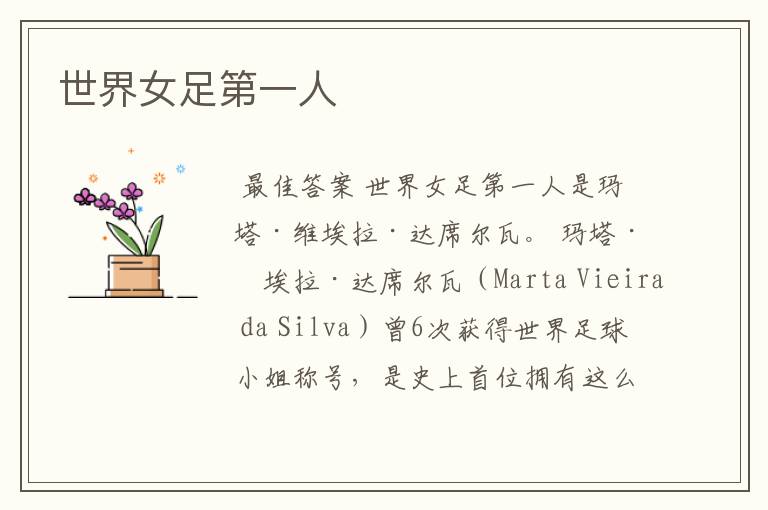 世界女足第一人