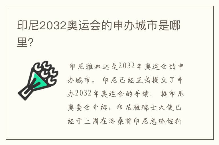 印尼2032奥运会的申办城市是哪里?