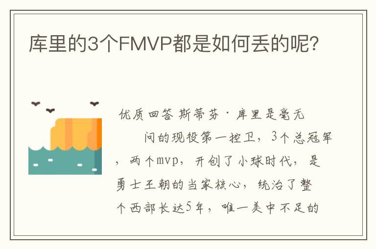 库里的3个FMVP都是如何丢的呢?