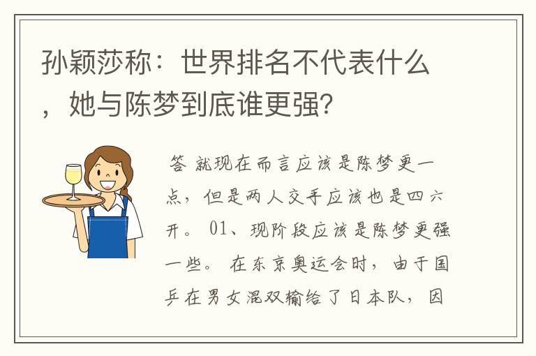 孙颖莎称:世界排名不代表什么,她与陈梦到底谁更强?