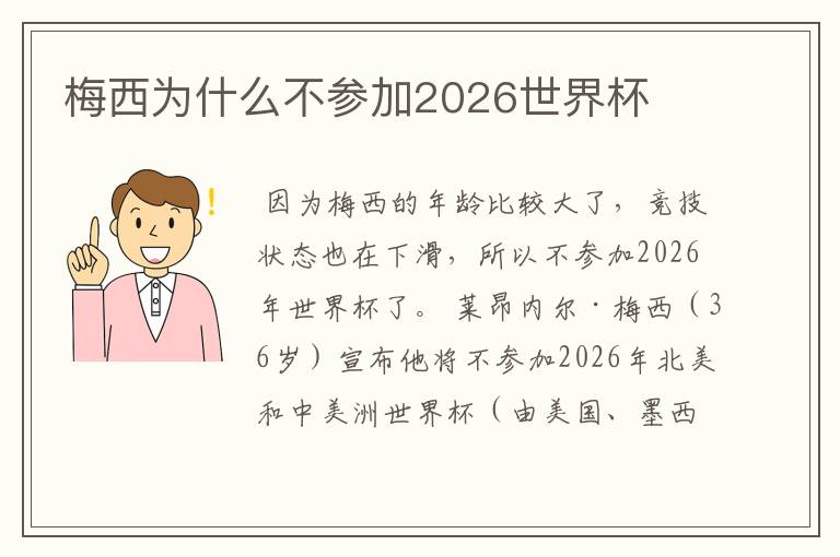梅西为什么不参加2026世界杯