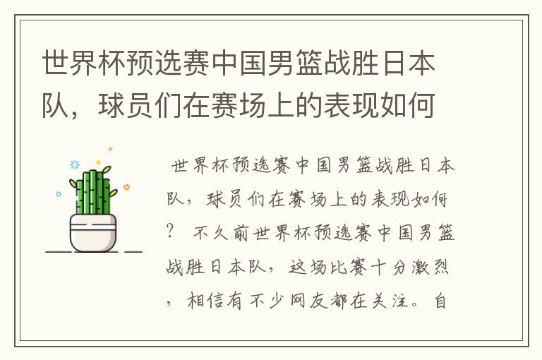 世界杯预选赛中国男篮战胜日本队,球员们在赛场上的表现如何?