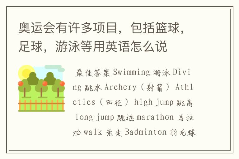 奥运会有许多项目,包括篮球,足球,游泳等用英语怎么说