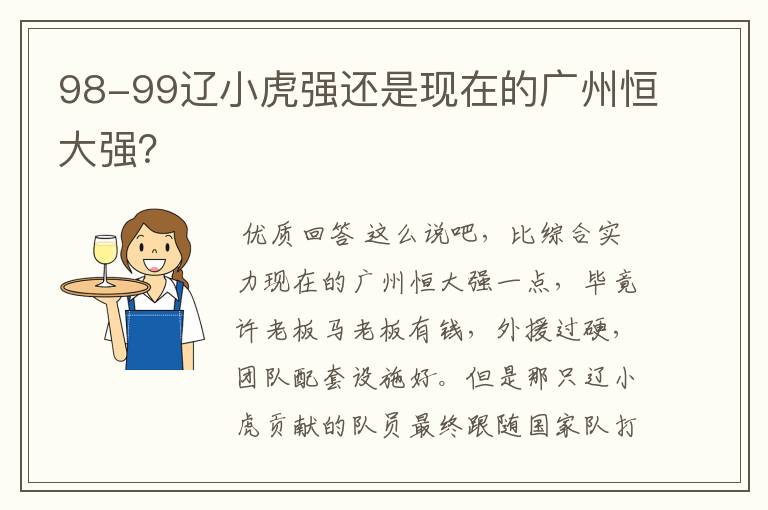 98-99辽小虎强还是现在的广州恒大强？