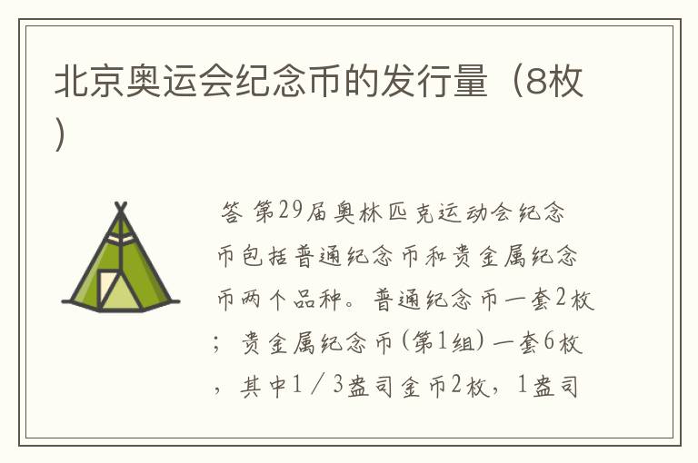 北京奥运会纪念币的发行量(8枚)