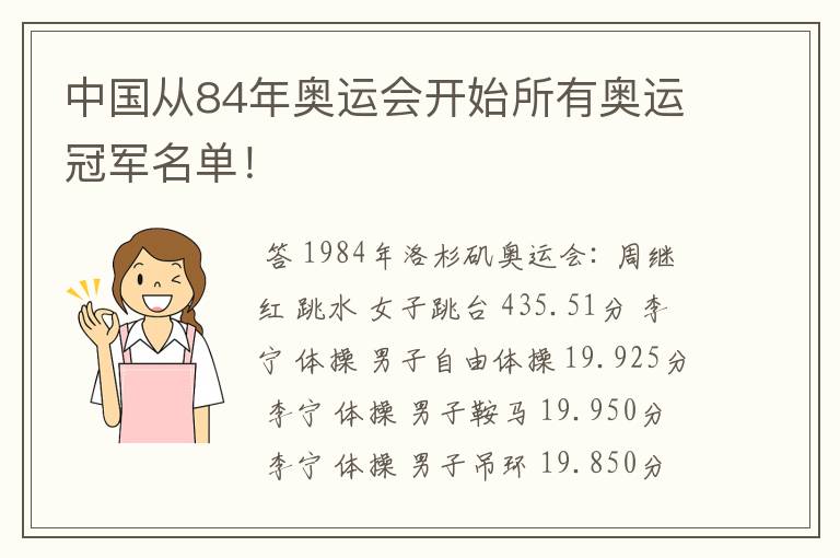 中国从84年奥运会开始所有奥运冠军名单!