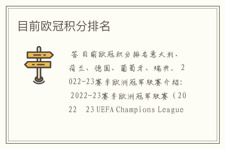 目前欧冠积分排名