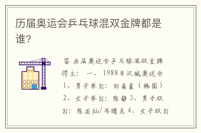 历届奥运会乒乓球混双金牌都是谁?