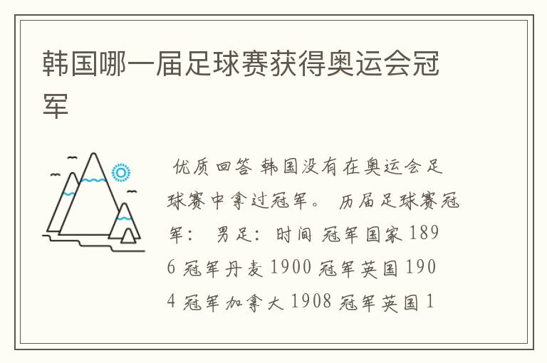 韩国哪一届足球赛获得奥运会冠军