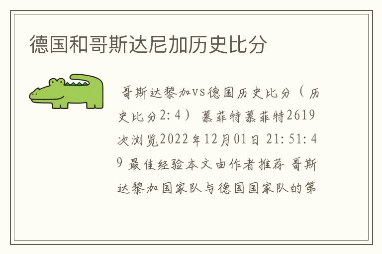德国和哥斯达尼加历史比分