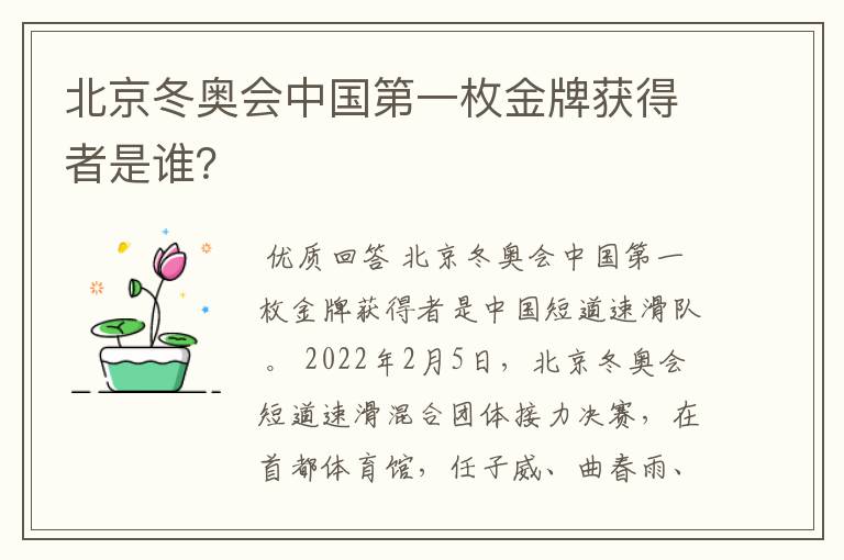北京冬奥会中国第一枚金牌获得者是谁?