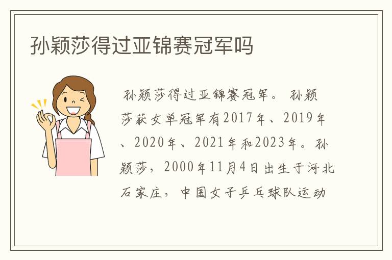 孙颖莎得过亚锦赛冠军吗