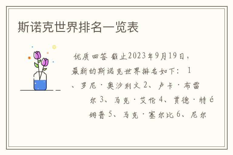 斯诺克世界排名一览表