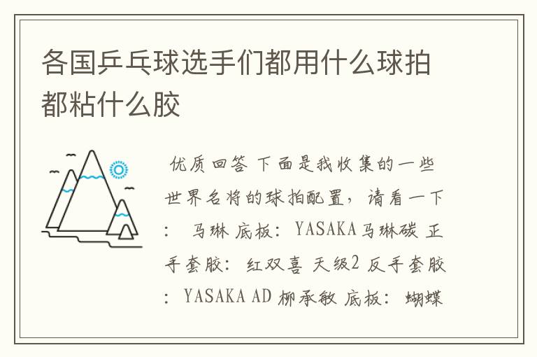 各国乒乓球选手们都用什么球拍都粘什么胶