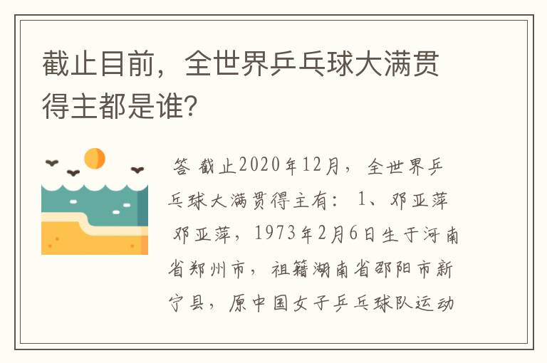 截止目前,全世界乒乓球大满贯得主都是谁?
