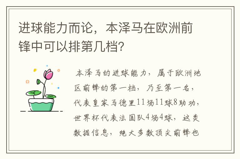 进球能力而论,本泽马在欧洲前锋中可以排第几档?