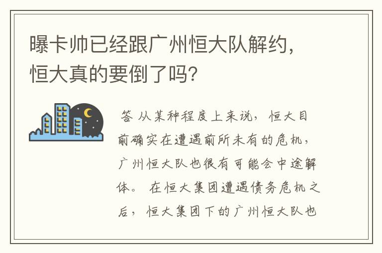 曝卡帅已经跟广州恒大队解约，恒大真的要倒了吗？