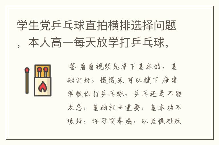学生党乒乓球直拍横排选择问题，本人高一每天放学打乒乓球，一直打直拍，但用的是很便宜的拍，后来买了副