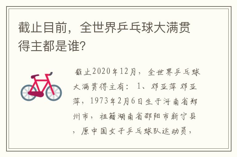 截止目前,全世界乒乓球大满贯得主都是谁?