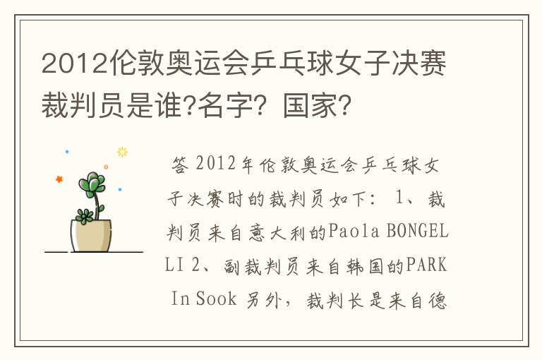 2012伦敦奥运会乒乓球女子决赛裁判员是谁?名字?国家?