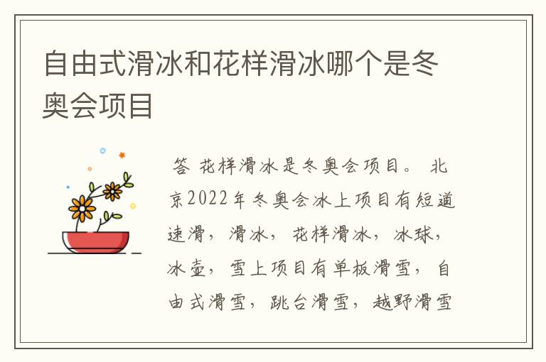 自由式滑冰和花样滑冰哪个是冬奥会项目