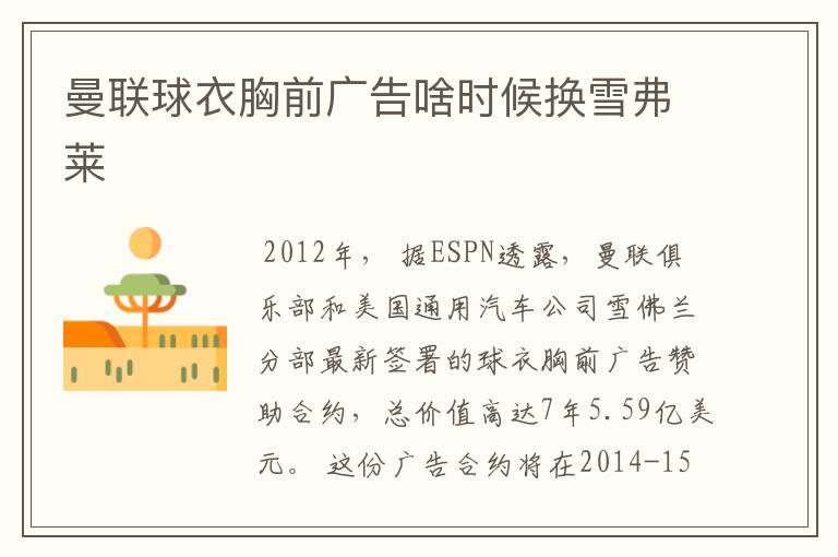曼联球衣胸前广告啥时候换雪弗莱